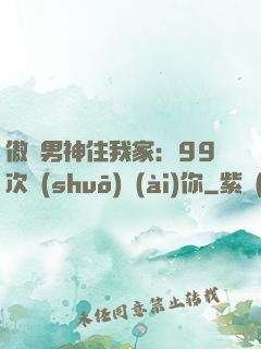 傲嬌男神住我家：99次說(shuō)愛(ài)你