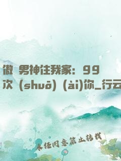 傲嬌男神住我家：99次說(shuō)愛(ài)你