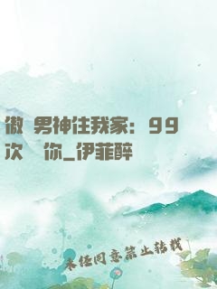 傲嬌男神住我家：99次說愛你