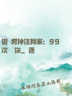 傲嬌男神住我家：99次說愛你