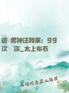 傲嬌男神住我家：99次說愛你