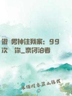 傲嬌男神住我家：99次說愛你