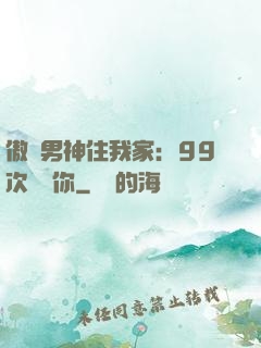 傲嬌男神住我家：99次說愛你