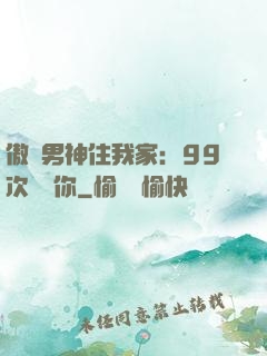 傲嬌男神住我家：99次說愛你