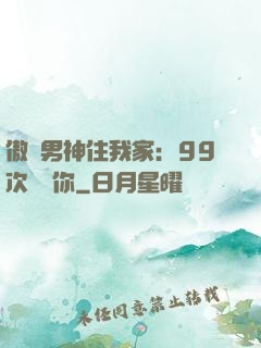 傲嬌男神住我家：99次說愛你