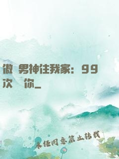 傲嬌男神住我家：99次說愛你