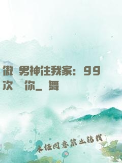 傲嬌男神住我家：99次說愛你