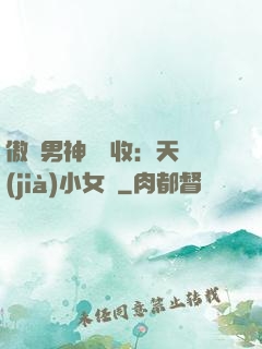 傲嬌男神請簽收：天價(jià)小女傭