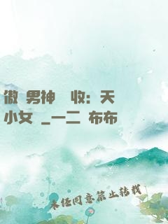 傲嬌男神請簽收：天價小女傭
