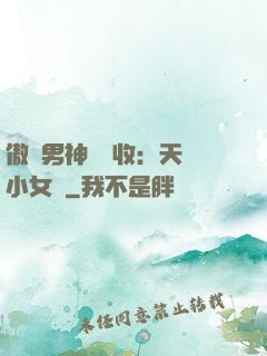 傲嬌男神請簽收：天價小女傭
