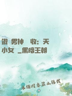 傲嬌男神請簽收：天價小女傭