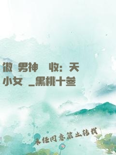傲嬌男神請簽收：天價小女傭