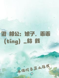 傲嬌相公：娘子，乖乖聽(tīng)話