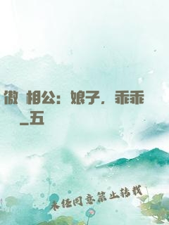 傲嬌相公：娘子，乖乖聽話