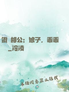 傲嬌相公：娘子，乖乖聽話