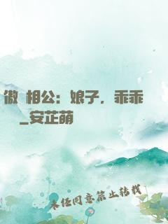 傲嬌相公：娘子，乖乖聽話