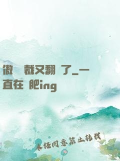 傲嬌總裁又翻車了