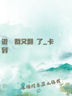 傲嬌總裁又翻車了