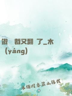 傲嬌總裁又翻車了