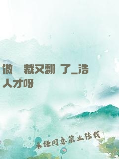 傲嬌總裁又翻車了