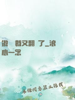 傲嬌總裁又翻車了
