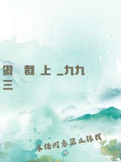傲嬌總裁寵上癮