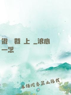 傲嬌總裁寵上癮