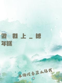 傲嬌總裁寵上癮