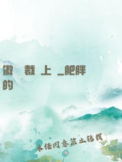 傲嬌總裁寵上癮