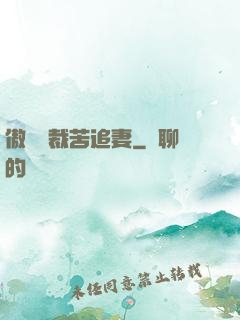 傲嬌總裁苦追妻