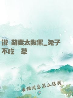 傲嬌萌妻太腹黑