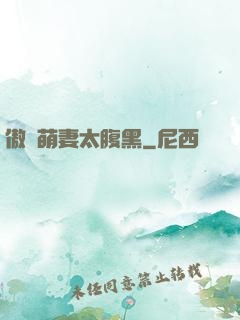 傲嬌萌妻太腹黑