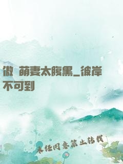 傲嬌萌妻太腹黑