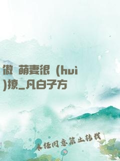 傲嬌萌妻很會(huì)撩