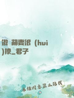 傲嬌萌妻很會(huì)撩