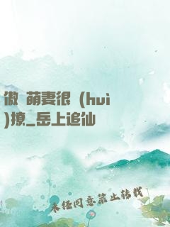 傲嬌萌妻很會(huì)撩