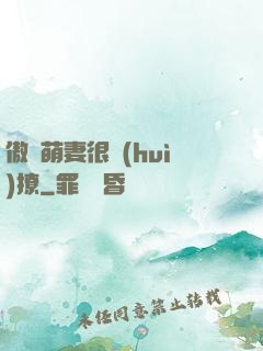 傲嬌萌妻很會(huì)撩