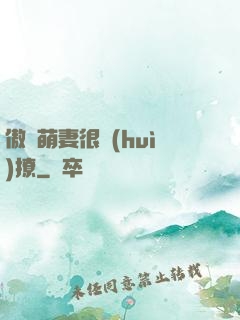 傲嬌萌妻很會(huì)撩