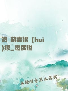 傲嬌萌妻很會(huì)撩