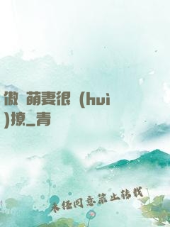 傲嬌萌妻很會(huì)撩