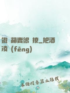 傲嬌萌妻很會撩