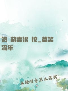 傲嬌萌妻很會撩