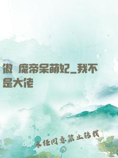 傲嬌魔帝呆萌妃