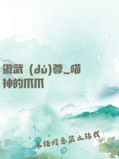 傲武獨(dú)尊