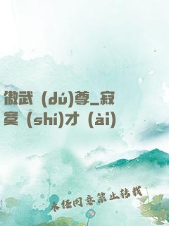 傲武獨(dú)尊