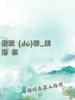 傲武獨(dú)尊