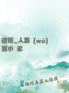 傲荒