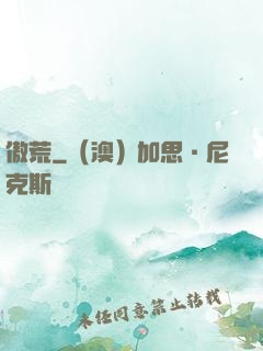 傲荒