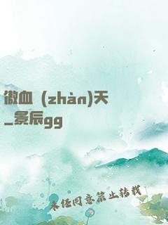 傲血戰(zhàn)天