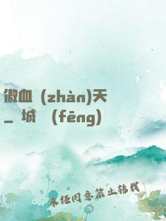 傲血戰(zhàn)天